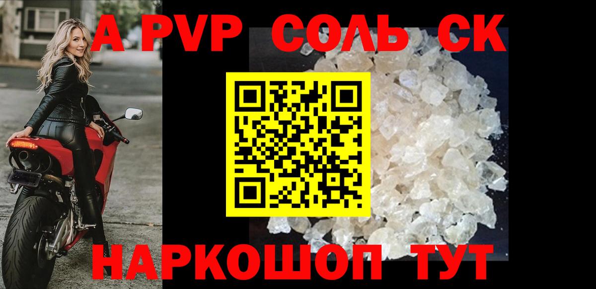 A PVP  Альфа ПВП Соль  A PVP мука  Вход с VPN  Петропавловск-Камчатский 