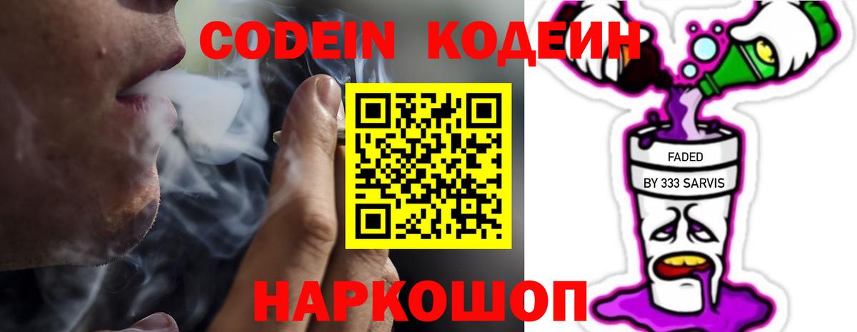 Петропавловск-Камчатский  Кодеин Purple Drank  Вход с VPN 